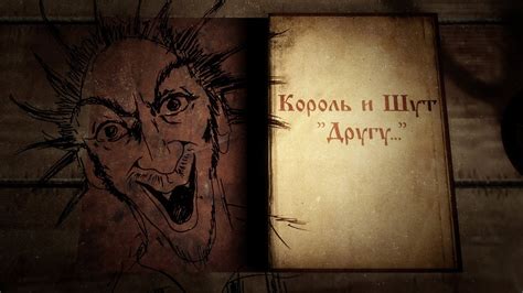 Король и Шут - книга первая "Другу..." - YouTube