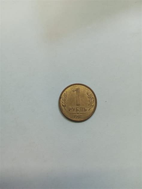 1 рубль 1992 г. Буква М купить на OZON по низкой цене (926161991)