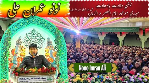 Balti Qasida Nono Imran Ali Jashn E Wiladat Imam E Zamana A T F S