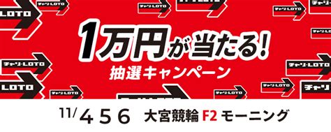 1万円が当たる！大宮競輪f2モーニング「テレ玉杯」投票キャンペーン 「perfecta Navi（パーフェクタ・ナビ）」競輪・オートレース