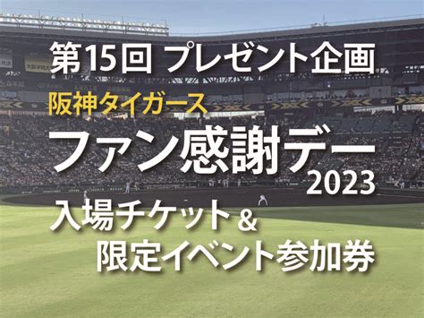 第15回プレゼント企画！【阪神タイガース ファン感謝デー 2023 入場チケット＆限定イベント参加券プレゼント】－応募期間は終了いたしました－ 株式会社結城建設 兵庫県赤穂市近辺の新築住宅