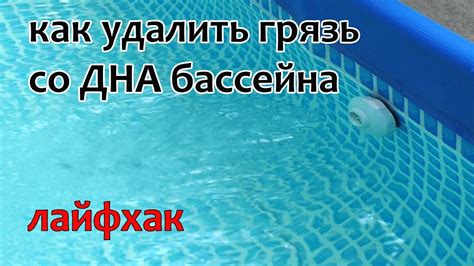 Как легко удалить грязь со дна бассейна. Лайфхак №16 - YouTube