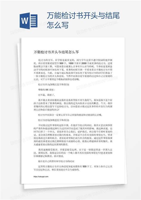 万能检讨书开头与结尾怎么写word模板下载编号oakdpbpa熊猫办公