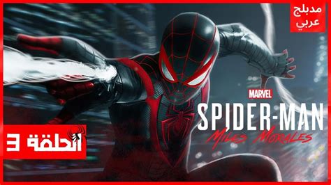 تختيم سبايدرمان مايلز مورالس مدبلج تختيم كامل للعبة Spider Man Miles Morales Full Game🕸️