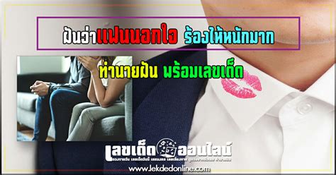 ฝันว่าแฟนนอกใจ ร้องไห้หนักมาก ทำนายฝัน พร้อมเลขเด็ด เลขเด็ดออนไลน์