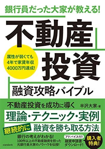 【不動産投資本】元銀行員大家が教える 不動産投資融資攻略バイブル 不動産投資の健美家