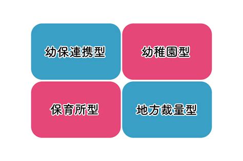 認定こども園とは？働くために必要な資格や保育園・幼稚園との違いを解説 スマホでできる保育士資格の通信講座｜京進の資格取得これから保育士