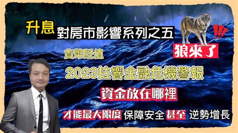 【荳爸專業房仲】👉🏻升息對房市影響系列之五貨幣貶值2023拉響金融危機警報資金放在哪裡才能最大限度保障安全甚至逆勢增長買房首購升