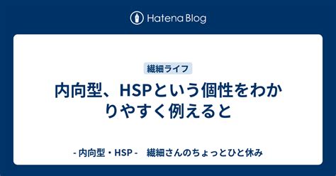 内向型、hspという個性をわかりやすく例えると 内向型・hsp 繊細さんのちょっとひと休み