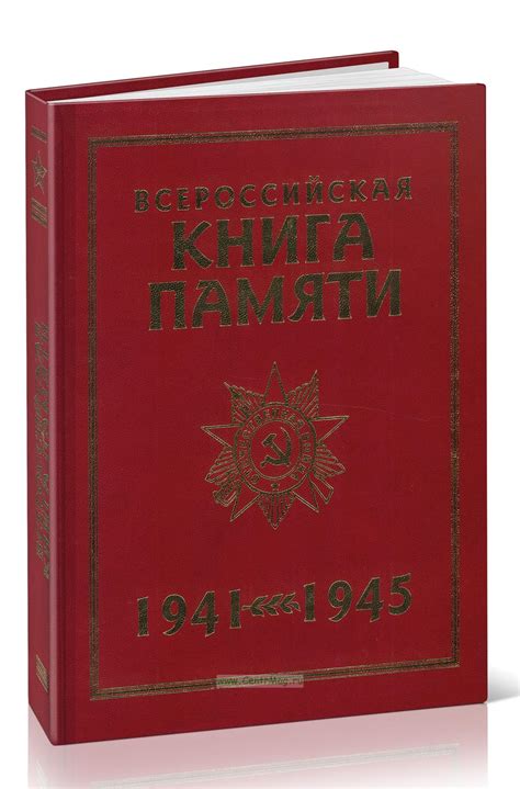 Всероссийская Книга Памяти. 1941-1945. Обзорный том.. ISBN: 5-203-01943 ...