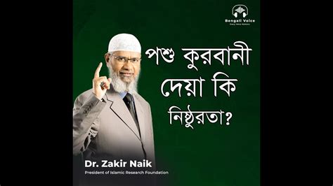 পশু কুরবানী দেয়া কি নিষ্ঠুরতা ডা জাকির নায়েক Dr Zakir Naik