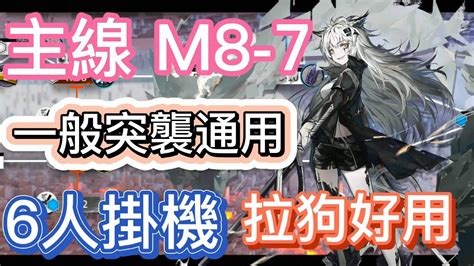 【明日方舟】主線關卡 M8 7 一般突襲通用 6人掛機（拉狗好用） Arknights Youtube