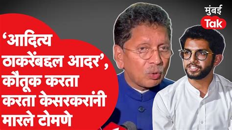 Deepak Kesarkar Vs Aaditya Thackeray कौतूक करता करता केसरकरांनी केली आदित्य ठाकरेंवर टीका