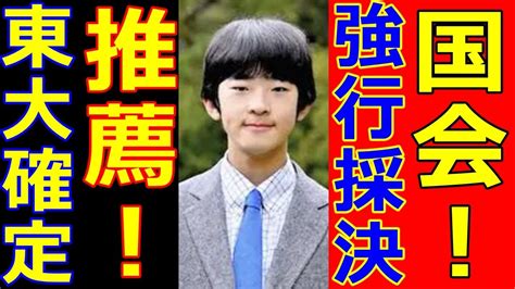 悠仁さま東京大学へ国会で強行採決に爆笑！修学旅行の暴露写真で更に情報統制も聴覚障害は沈黙！久子さまが悠仁さまにド正論！天皇皇后両陛下が武道大会