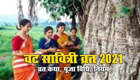 Vat Savitri Vrat 2021 पति की लंबी आयु के लिए महिलाएं आज ऐसे करें वट