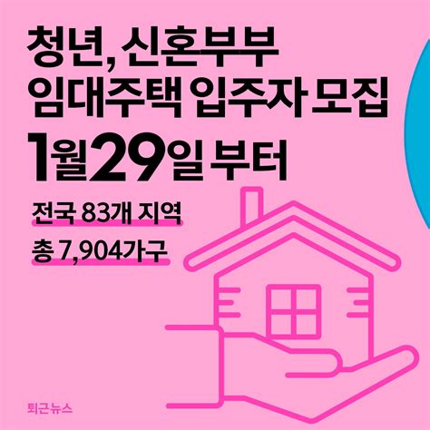 대한민국 정부 On Twitter 1월 24일 퇴근뉴스 정부는 29일부터 전국 83개 지역에서 청년과 신혼부부를 위한