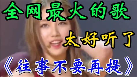 一首好听的情歌《往事不要再提》太好听了 旋律优美歌声 醉人心扉【贵州周洪】 Youtube