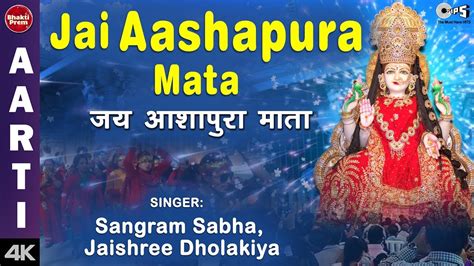 Jai Aashapura Mata Aarti With Lyrics Mata Aarti Gujarati Devotional Songs Sangram