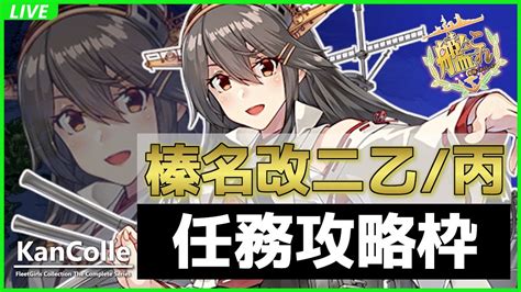 【艦これ】 祝！榛名改二！新任務を攻略する枠の巻【榛名改二乙丙任務】 Youtube