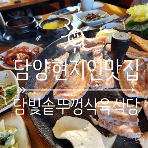 둥둥트래블 전남 담양편 담양 현지인 삼겹살 맛집 담빛솥뚜껑식육식당 반찬도 진짜 맛있네요 네이버 블로그