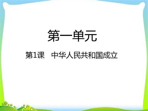 部编本人教部编版八年级历史下册第1课 中华人民共和国成立课件 共27张pptword文档在线阅读与下载无忧文档