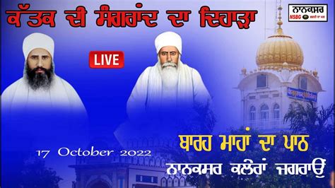 Live ਕਤਕ ਮਹਨ ਦ ਸਗਰਦ II ਬਰਹ ਮਹ ਪਠ BARAH MAHA PATH SANT