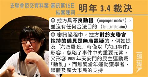 拒交資料案 鄒幸彤結案：控方動機不良、對支聯會持偏見 明年34裁決 獨媒報導 獨立媒體