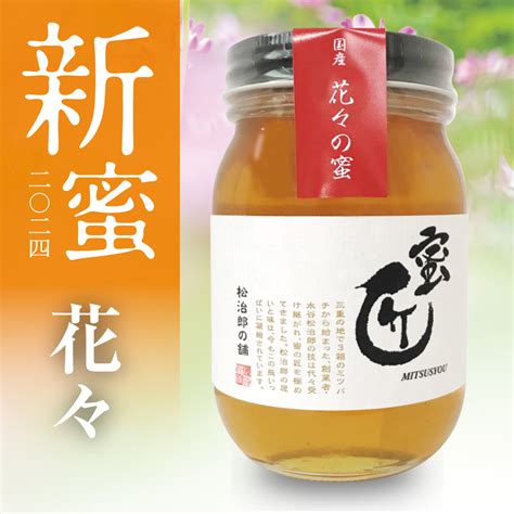 【新蜜】 蜜匠 国産 花々 600g 予約販売（7月末お届け予定） 新蜜 はちみつ屋 松治郎の舗