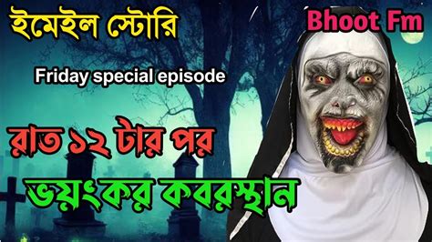 গায়ের রক্ত হিম করা ভয়ংকর ইমেইল এপিসোড 😱 Bhoot Fm Email Episode