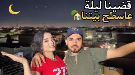 قضينا ليلة كاملة على سطح بيتنا🏡نمنا فوق سطح😴😮 Youtube