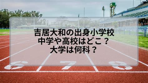 吉居大和の出身小学校や中学はどこ？高校に現在の大学など学歴を調査！