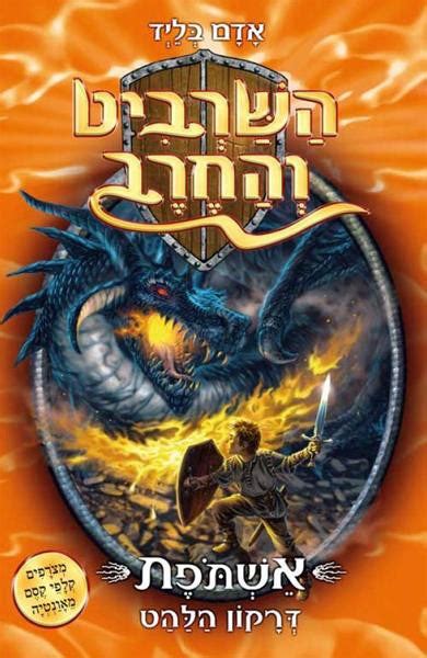 Beast Quest Ferno the Fire Dragon - Youth book in Hebrew - Pashoshim.com