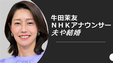 牛田茉友nhkアナが美人すぎて夫や結婚のことが気になる！スタイル抜群の才色兼備は生粋の関西人！