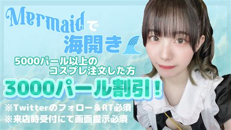 Mermaidマーメイド秋葉原🧜‍♀️コンカフェ🌊 On Twitter アキバの海開きは「マーメイド」🐬 🌊マーメイドの海開き