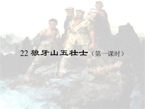 22狼牙山五壮士第1课时word文档在线阅读与下载无忧文档