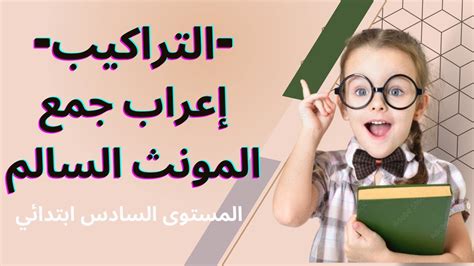 التراكيب جمع المؤنث السالم علامات إعراب جمع المؤنث نماذج الإعرابية