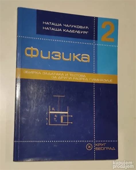 Fizika Zbirka Zadataka I Testova Krug Polovni Udzbenici Kupujemprodajem