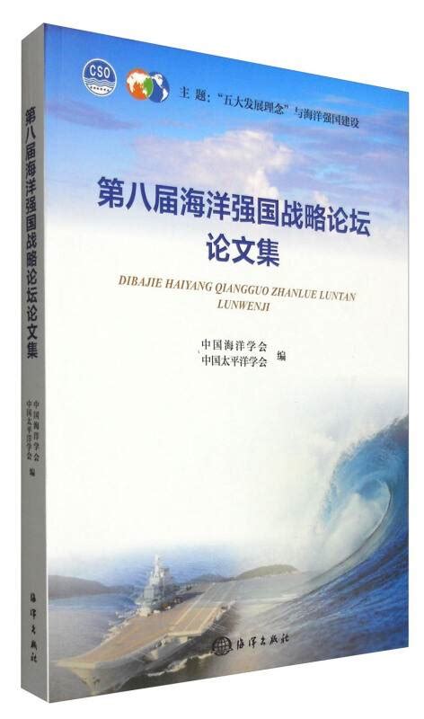 第八届海洋强国战略论坛论文集百度百科