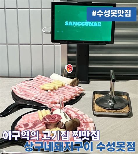 수성못맛집 정육왕이 인정한 살살녹는 삼겹살 상구네돼지구이 수성못점 네이버 블로그