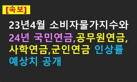 속보 2024년도 국민연금 공무원연금 사학연금 군인연금등의 공적연금에 반영되는 인상률 예상치 공개 네이버 블로그