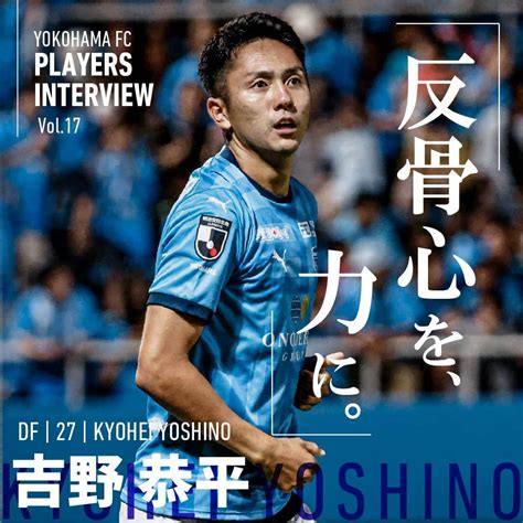 横浜fcさんのインスタグラム写真 横浜fcinstagram「players Interview Df｜no27｜吉野恭平 15歳