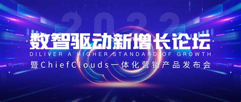 驰骛科技｜数智驱动新增长论坛＂暨chiefclouds一体化营销产品发布会＂圆满落幕！ 手机新浪网