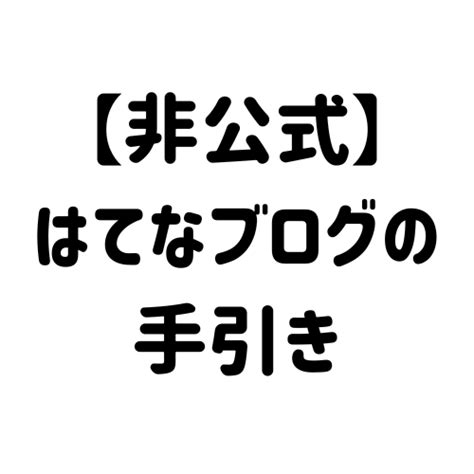 はてなブログ（無料版）でやっておいたほうがいい初期設定【はてなブログ】 【非公式】はてなブログの手引き