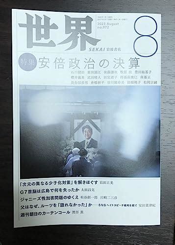 岩波書店の雑誌「世界」のtwitter公式アカウントが凍結され「8月号の安倍政治特集記事が関係か？」と話題