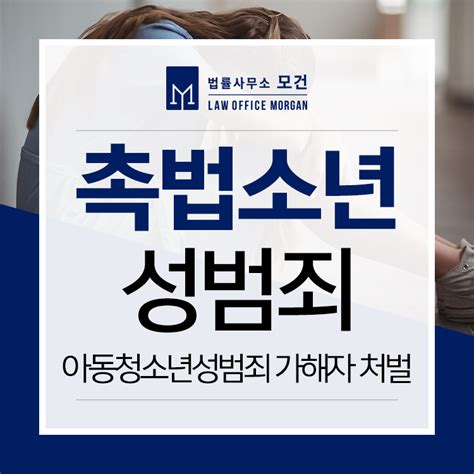 소년법전문변호사 아동청소년성범죄 가해자도 미성년자라면 로톡