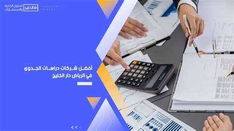 أفضل شركات دراسات الجدوى في الرياض دار الخليج لدراسات جدوى معتمدة