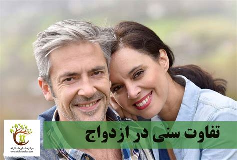 اختلاف سنی در ازدواج مرکز مشاوره شکرانه