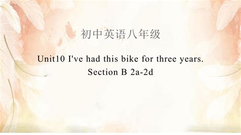 Unit 10 Ive Had This Bike For Three Years Section B 2a 2d 课件共27张ppt