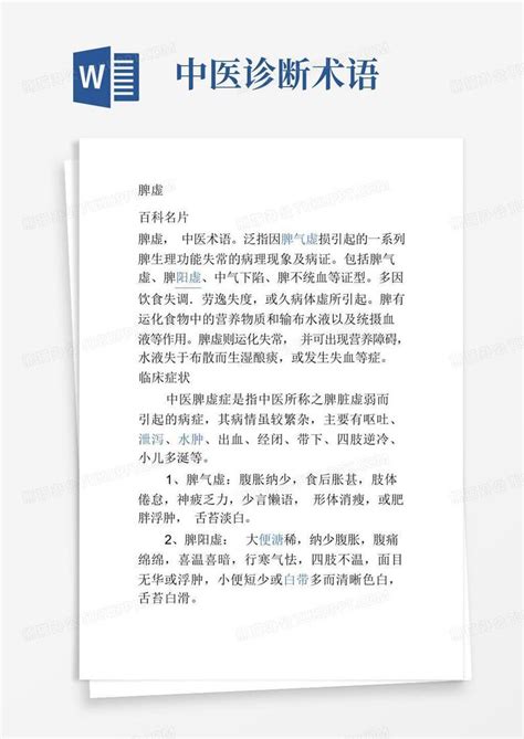 中医诊断术语word模板下载编号lzxbbbzo熊猫办公