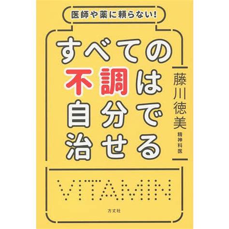 医師や薬に頼らないすべての不調は自分で治せる藤川徳美 Bk 4908925593bookfan 通販 Yahooショッピング